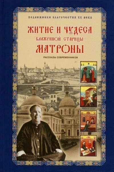 Житие и чудеса блаженной старицы Матроны (Матрона Московская). Рассказы современников