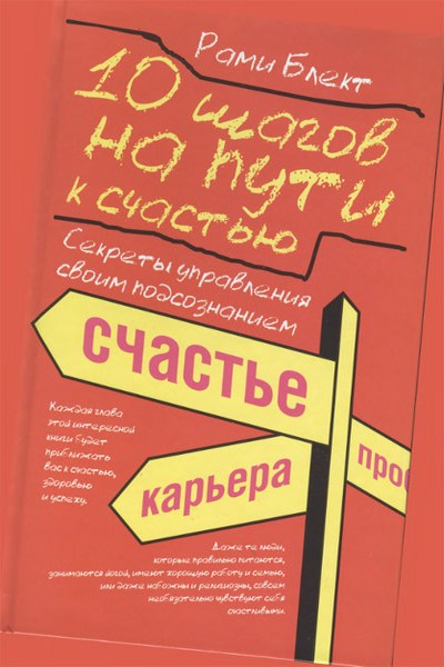 10 шагов на пути к счастью. Секреты управления своим подсознанием