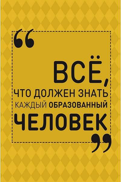  Всё, что должен знать каждый образованный человек