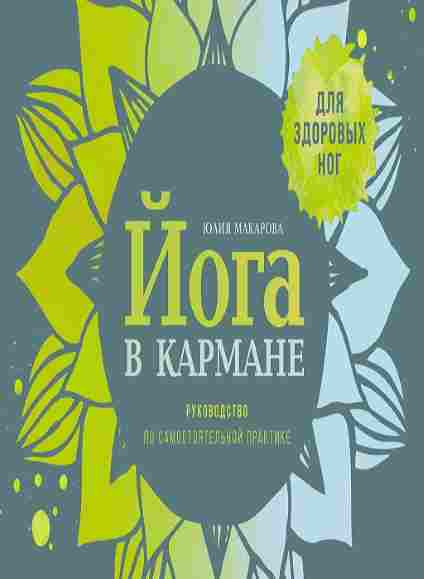 Yoga-v-karmane-Rukovodstvo-po-samostoyatelnoy-praktike-dlya-zdorovyh-nog