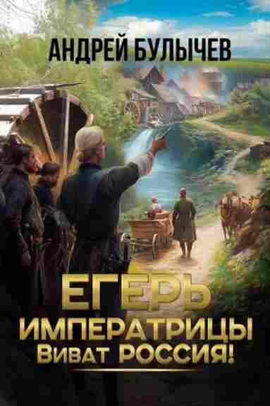 eger-imperatricy-vivat-rossiya