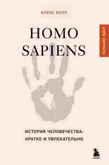 homo-sapiens-istoriya-chelovechestva-kratko-i-uvlekate