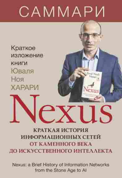 nexus-kratkaya-istoriya-informacionnyh-setey