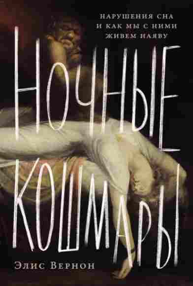 nochnye-koshmary-narusheniya-sna-i-kak-my-s-nimi-zhivem-nayav