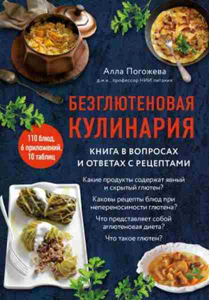 bezglyutenovaya-kulinariya-kniga-v-voprosah-i-otvetah-s-receptami