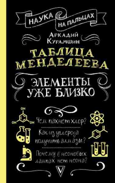 tablica-mendeleeva-elementy-uzhe-blizko