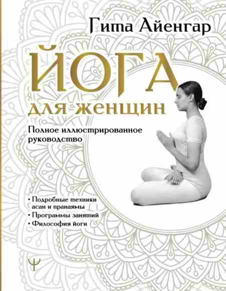 yoga-dlya-zhenschin-polnoe-illustrirovannoe-rukovodstvo