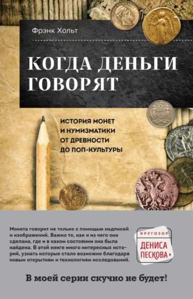 kogda-dengi-govoryat-istoriya-monet-i-numizmatiki-ot-drevnos
