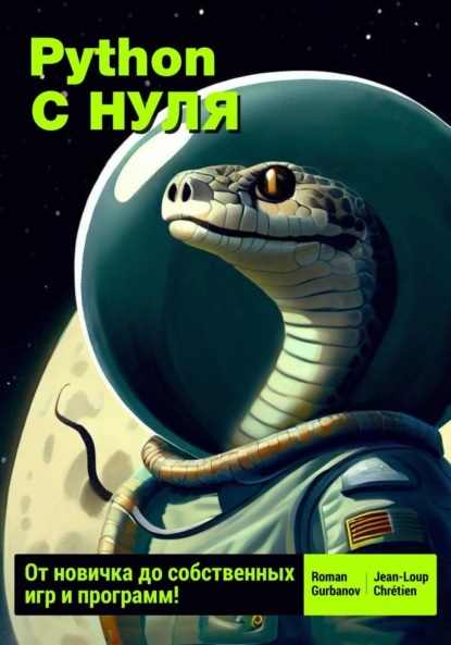 python_s_nulya_ot_novichka_do_sobstvennyh