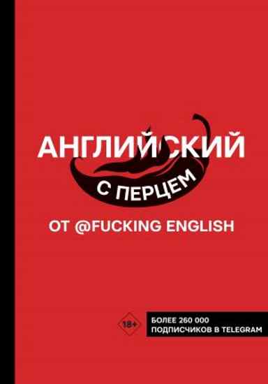 angliyskiy-s-percem-ot-fuckingenglish