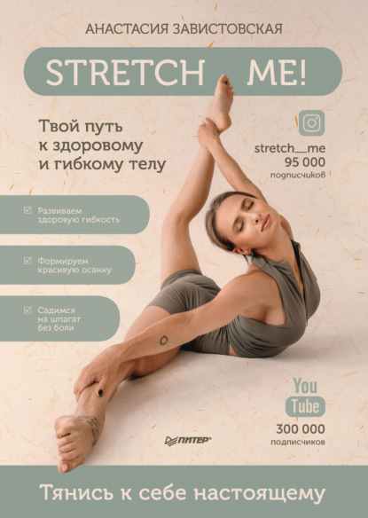 stretch-me-tvoy-put-k-zdorovomu-i-gibkomu-telu
