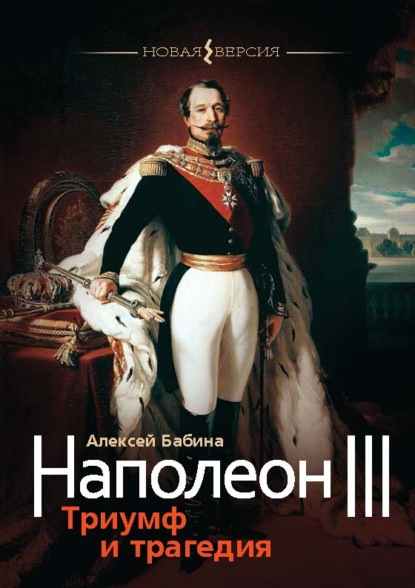 napoleon-iii-triumf-i-tragediya