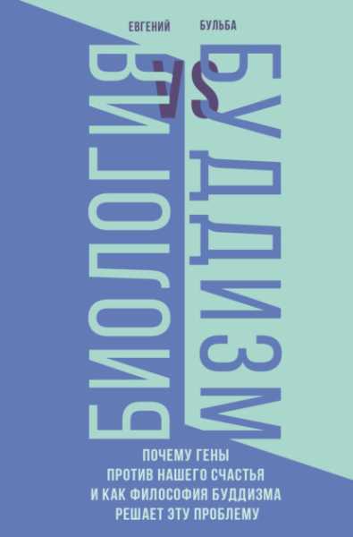 biologiya-i-buddizm-pochemu-geny-protiv-nashego-schastya-i-kak-fil