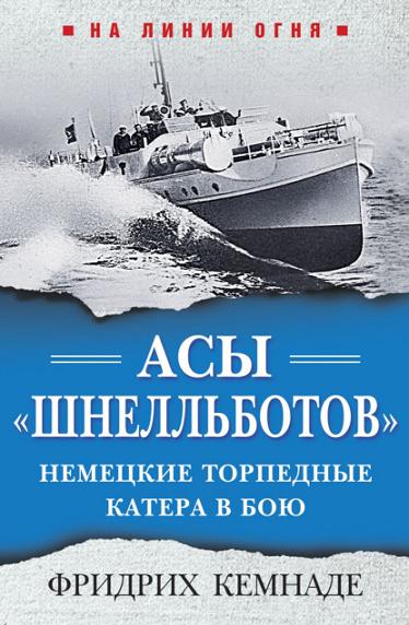 asy-shnellbotov-nemeckie-torpednye-katera