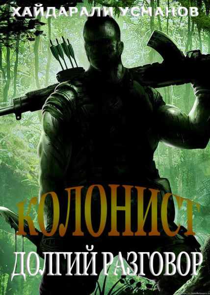 kolonist-8-dolgy-razgovor