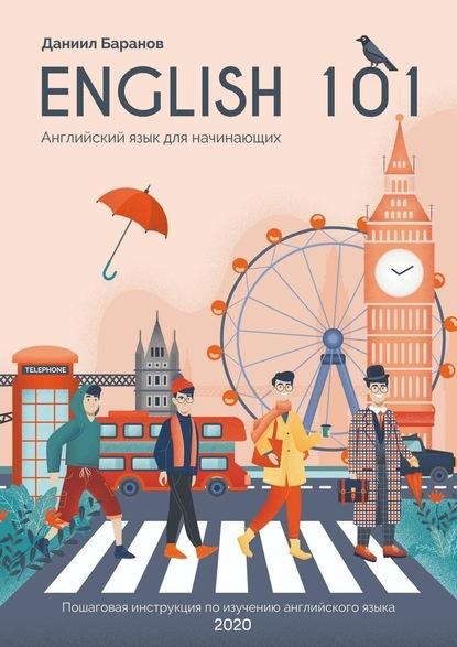 english-101-angliyskiy-dlya-nachinauschih