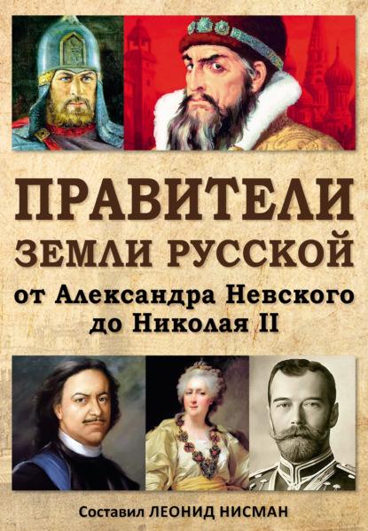 praviteli-zemli-russkoy-ot-aleksandra-nevskogo-do-nikolaya-i