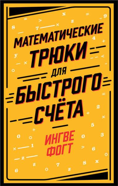 matematicheskie-truki-dlya-bystrogo-scheta