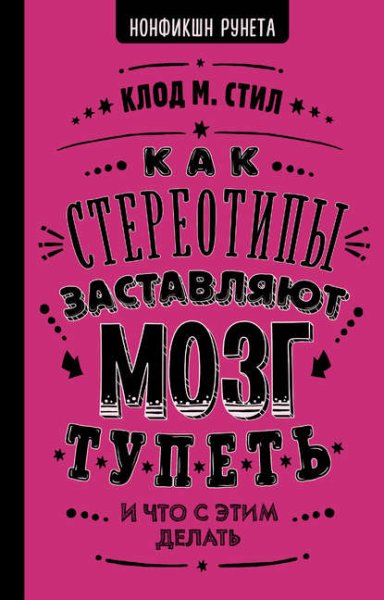 kak-stereotipy-zastavlyaut-mozg-tupet