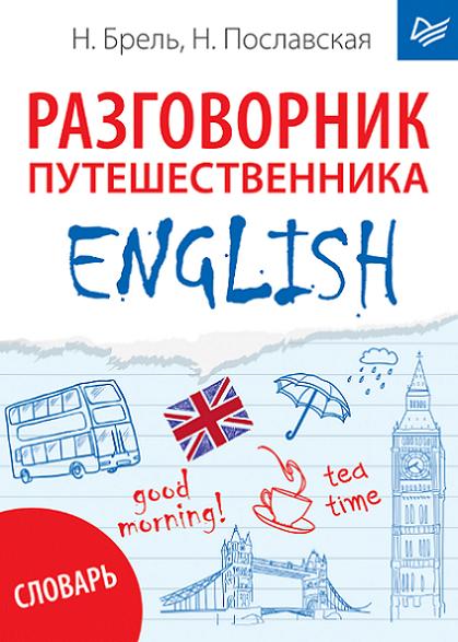 english-razgovornik-puteshestvennika