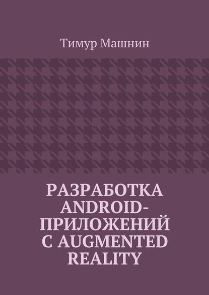 razrabotka-android-prilozheniy-s-augmented-reality
