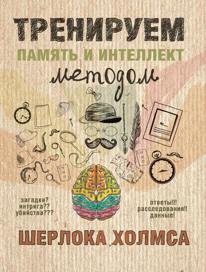 treniruem-pamyat-i-intellekt-metodom-sherloka