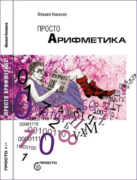 prosto-arifmetika