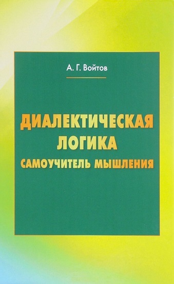 Диалектическая логика