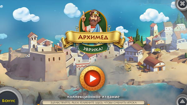 скриншот игры Архимед. Эврика! Коллекционное издание