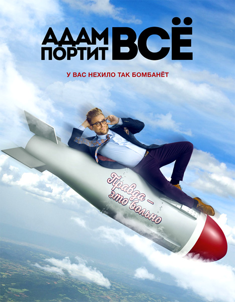 Адам портит все (2015) HDTVRip