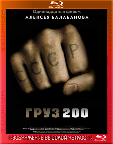Груз 200 (2007) HDRip