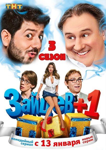 Зайцев+1. Все сезоны (2011-2014) DVDRip + SATRip + WEB-DLRip