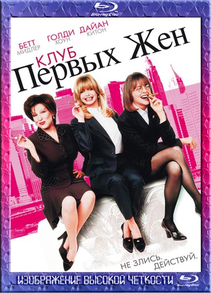 Клуб первых жен (1996) HDRip