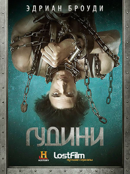 Гудини (2014) WEB-DLRip