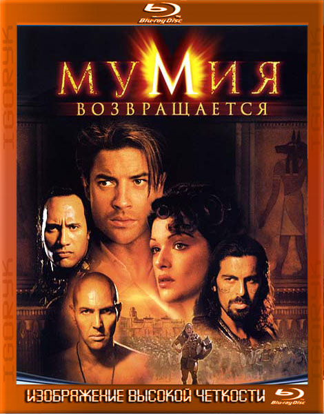 Мумия возвращается (2001) HDRip + BDRip