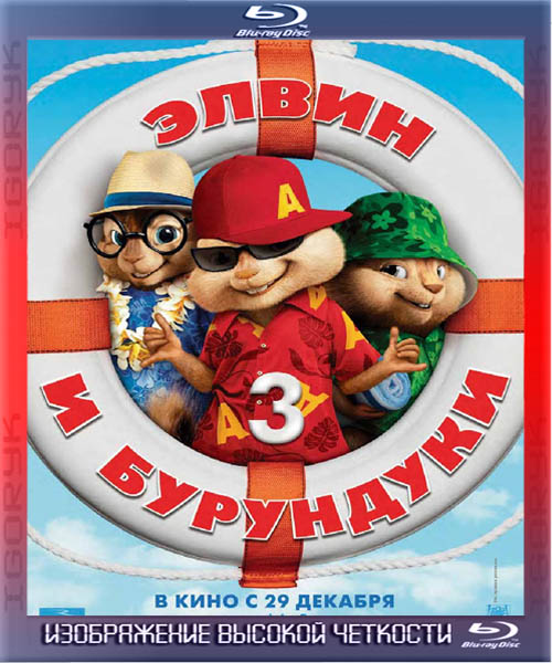 Элвин и бурундуки 3 (2011) HDRip