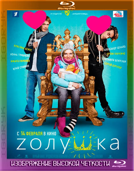 Zолушка (2012) BDRip