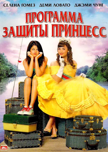 Программа защиты принцесс (2009) HDTVRip