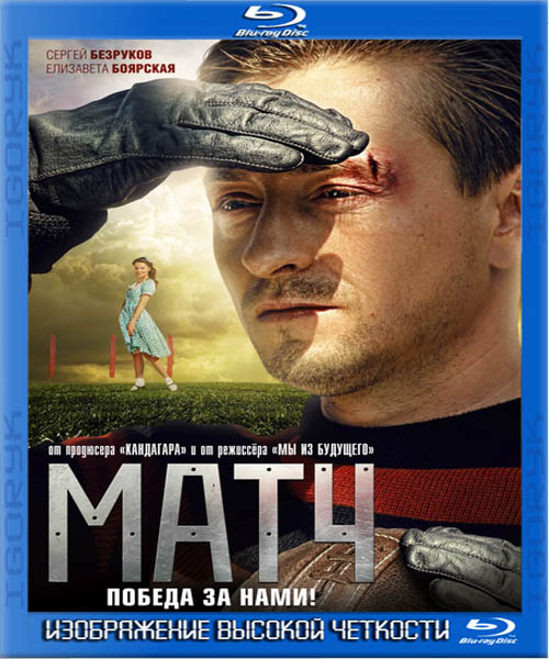 Матч (2012) HDRip