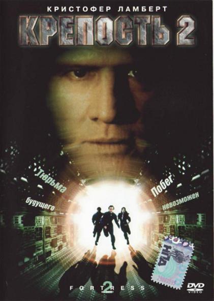 Крепость 2: Возвращение (2000) DVDRip