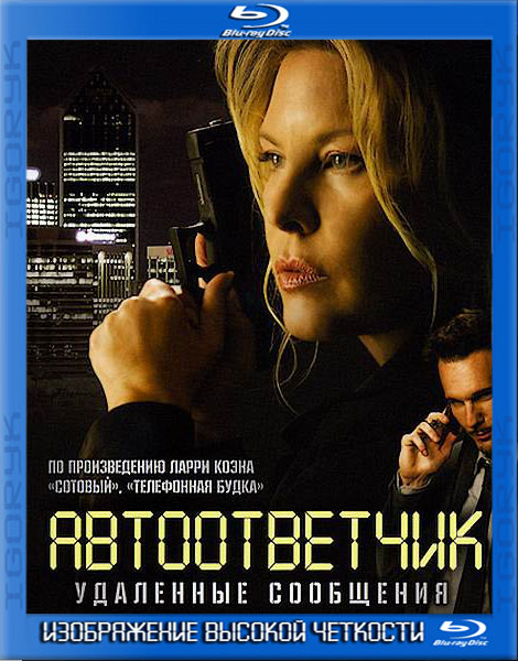 Автоответчик: удаленные сообщения (2009) BDRip