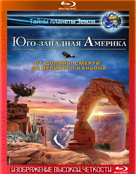 Юго-западная Америка 3D: От Долины смерти до Великого каньона (2012) HDRip + BDRip