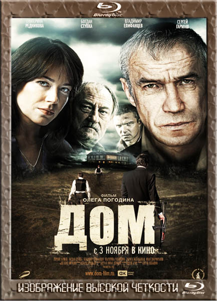 Дом (2011) BDRip