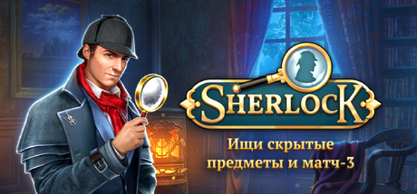 Sherlock: Ищи скрытые предметы и матч-3