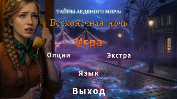 Тайны Ледяного мира 3: Бесконечная ночь