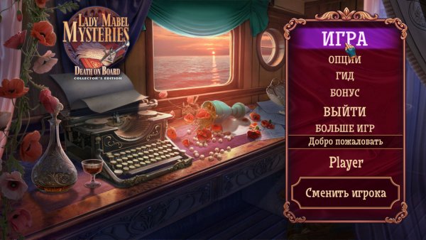 Тайны леди Мейбл: Смерть на борту. Коллекционное издание