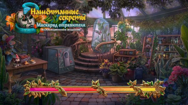 Нашептанные секреты 17: Маскарад отравителя. Коллекционное издание