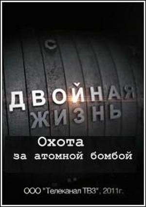 Двойная жизнь. Охота за атомной бомбой