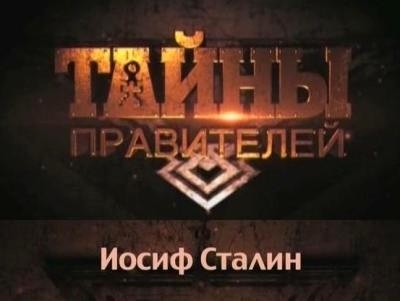 Тайны правителей. Иосиф Сталин