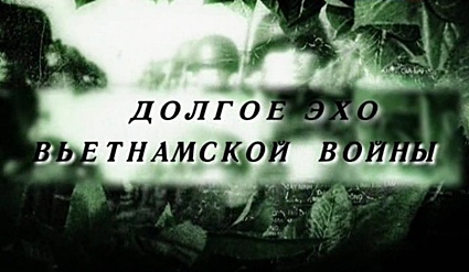 Долгое эхо вьетнамской войны